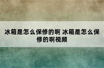 冰箱是怎么保修的啊 冰箱是怎么保修的啊视频